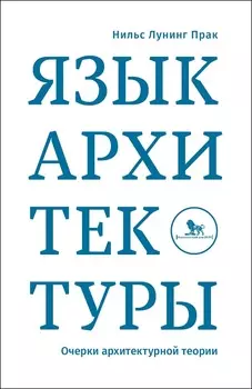 Язык архитектуры. Очерки архитектурной теории