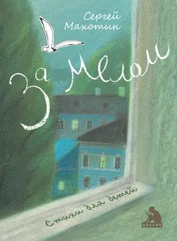 За мелом