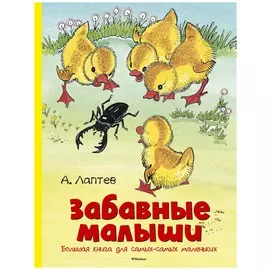 Забавные малыши
