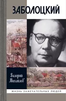 Заболоцкий