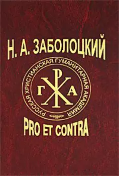 Заболоцкий: pro et contra