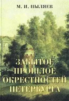 Забытое прошлое окрестностей Петербурга