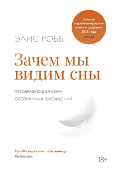 Зачем мы видим сны. Преобразующая сила осознанных сновидений