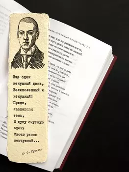 Закладка Гумилев