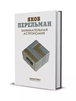 Занимательная астрономия