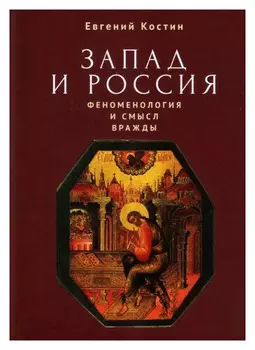 Запад и Россия. Феноменология и смысл вражды