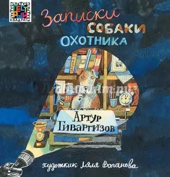 Записки собаки охотника