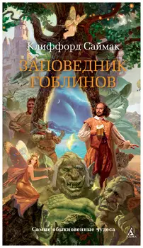 Заповедник гоблинов