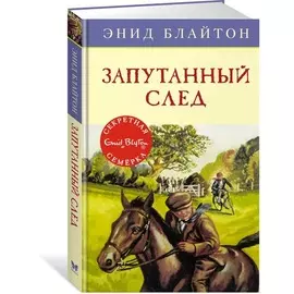 Запутанный след. Кн. 9