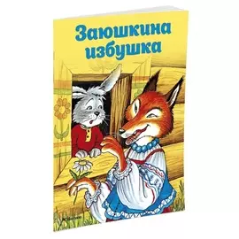 Заюшкина избушка (нов. обл. *)