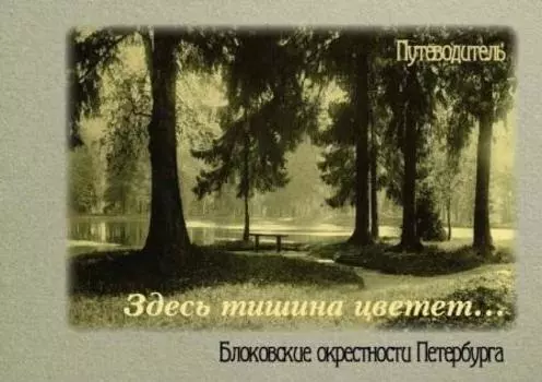 Здесь тишина цветет. Блоковские окрестности Петербурга