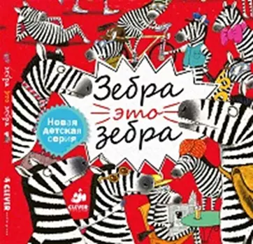 Зебра - это зебра