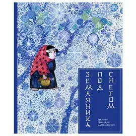 Земляника под снегом. Сказки японских островов