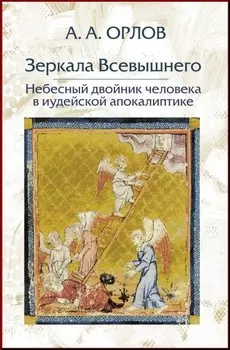 Зеркала Всевышнего. Небесный двойник человека в иудейской апокалиптике