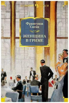 Женщина в гриме