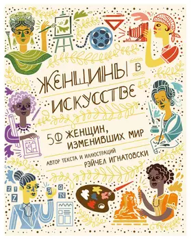 Женщины в искусстве. 50 женщин, изменивших мир