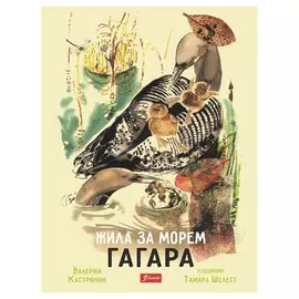 Жила за морем гагара