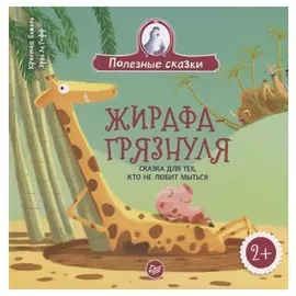 Жирафа грязнуля