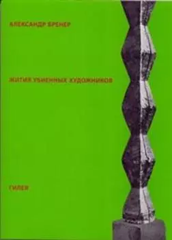 Жития убиенных художников