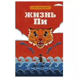 Жизнь Пи