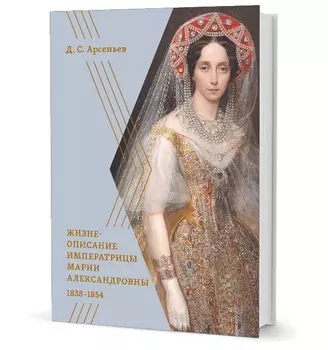 Жизнеописание императрицы Марии Александровны 1838-1854