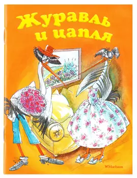 Журавль и цапля