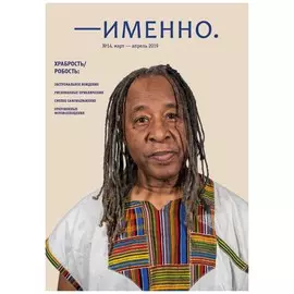 Журнал «Именно» №14