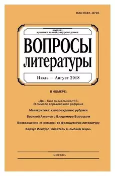 Журнал «Вопросы литературы» №4 2018