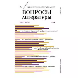 Журнал «Вопросы литературы» №4 2019