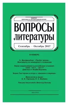 Журнал «Вопросы литературы» №5 2017