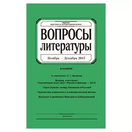 Журнал «Вопросы литературы» №6 2017