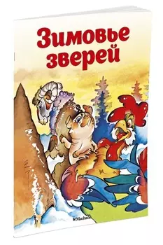 Зимовье зверей (нов. обл. )