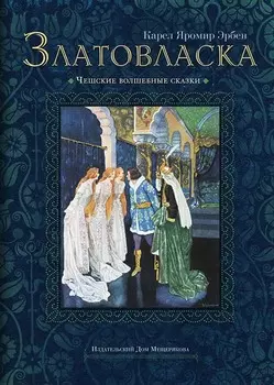 Златовласка