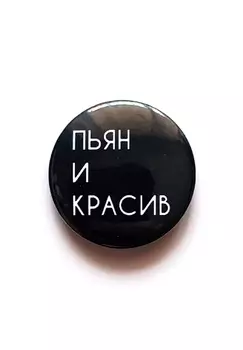 Значок Subbotnee «Пьян и красив»