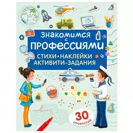 Знакомимся с профессиями
