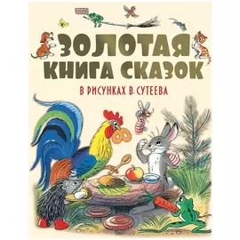 Золотая книга сказок в рис. В. Сутеева. (нов)