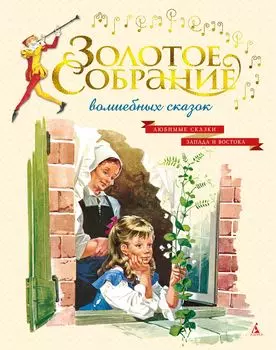 Золотое собрание волшебных сказок (иллюстр. итальянских художников)