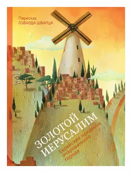 Золотой Иерусалим