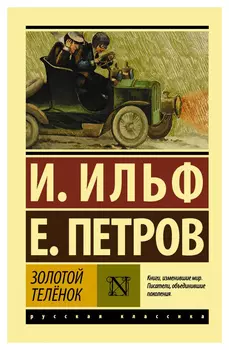 Золотой телёнок(нов)