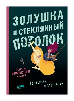 Золушка и стеклянный потолок: и другие феминистские сказки