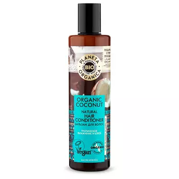 Бальзам для волос PLANETA ORGANICA ORGANIC COCONUT увлажнение и блеск 280 мл