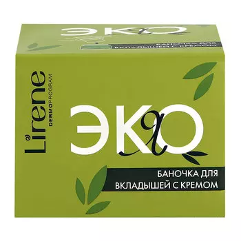 Баночка для сменных вкладышей с кремом LIRENE Я ЭКО 1 шт.
