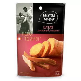 Батат запеченный ВКУСЫ МИРА 80 г