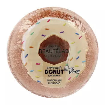 Бурлящий шар для ванны LCOSMETICS BEAUTELAB DONUT Молочный шоколад 160 г