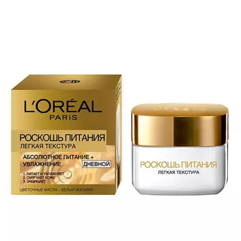 Дневной крем-уход для лица LOREAL РОСКОШЬ ПИТАНИЯ Абсолютное питание легкая текстура 50 мл