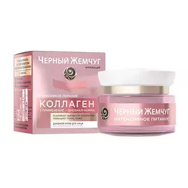 Крем для лица ЧЕРНЫЙ ЖЕМЧУГ КОЛЛАГЕН дневной питательный 46 мл