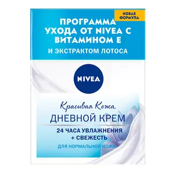 Крем для лица NIVEA КРАСИВАЯ КОЖА 24 ЧАСА УВЛАЖНЕНИЯ+СВЕЖЕСТЬ дневной для нормальной кожи 50 мл