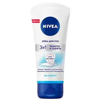 Крем для рук NIVEA 3 в 1 Защита и забота 75 мл