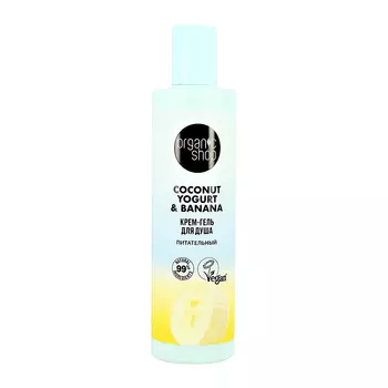 Крем-гель для душа ORGANIC SHOP COCONUT YOGURT с экстрактом банана питательный 280 мл