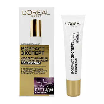 Крем вокруг глаз LOREAL ВОЗРАСТ ЭКСПЕРТ 55+ 15 мл